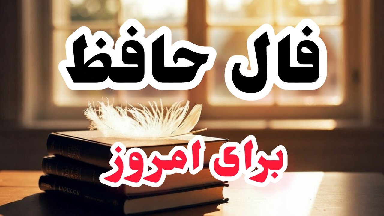 فال حافظ امروز🔮:تفسیر غزل ۶۹