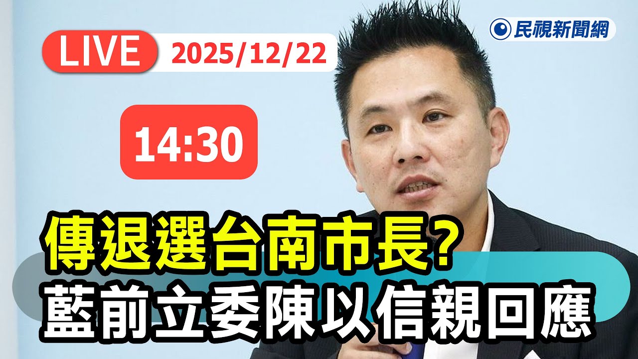 【直播完整版】1222 ​傳退選台南市長初選? 國民黨前立委陳以信親自回應｜民視快新聞｜