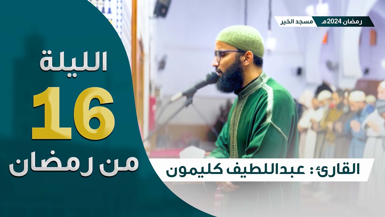 ليلة 16 رمضان 2024 || ما تيسر سورة المائدة  || القارئ عبداللطيف كليمون