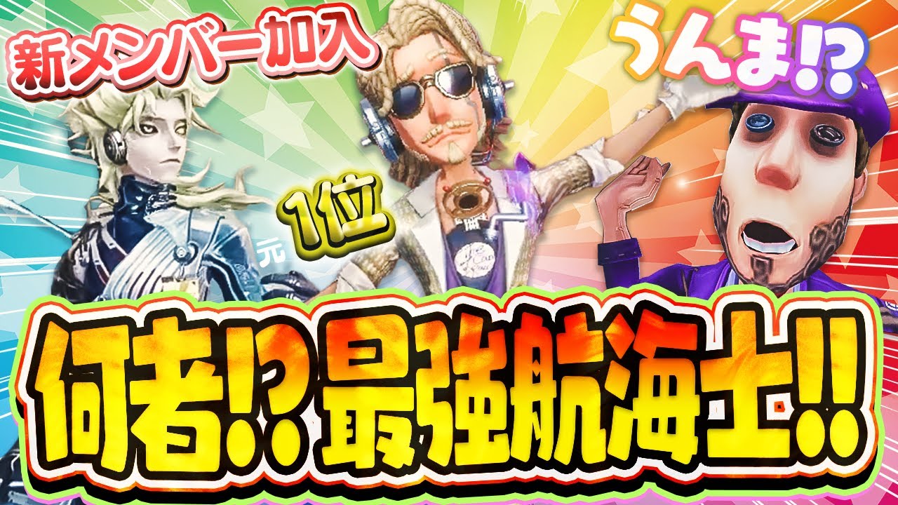 【配信者狩り】好みは◯◯系…？謎の一等航海士にキャリーされまくる!! 煽りは俺達に任せろ!!【ビリヤードプレイヤー】【泥棒】【対戦後チャット】【IdentityV / 第五人格】【逃さずの石橋】