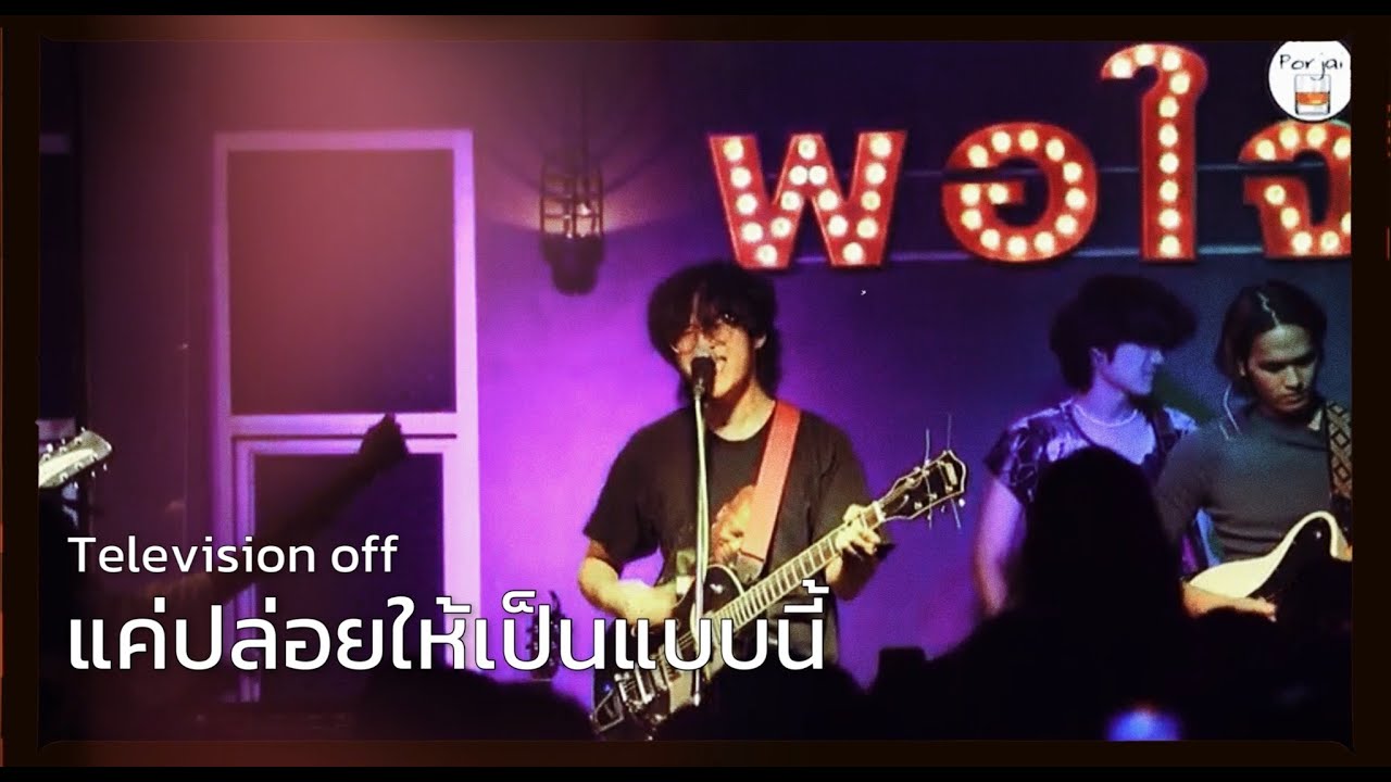 แค่ปล่อยให้เป็นแบบนี้ | Aight  - Television off [ Live in Porjai bar Chiang Mai ]