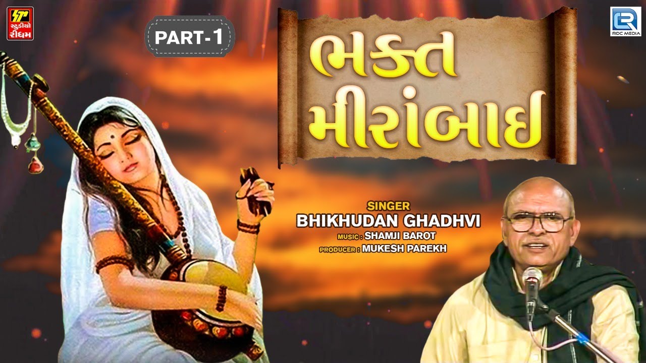 BHAKT MIRABAI | Bhikhudan Gadhvi Lok Varta | પોતાના પતિના હાથે ઝેરનો કટોરો પીનાર સ્ત્રી એટલે મીરાબાઈ