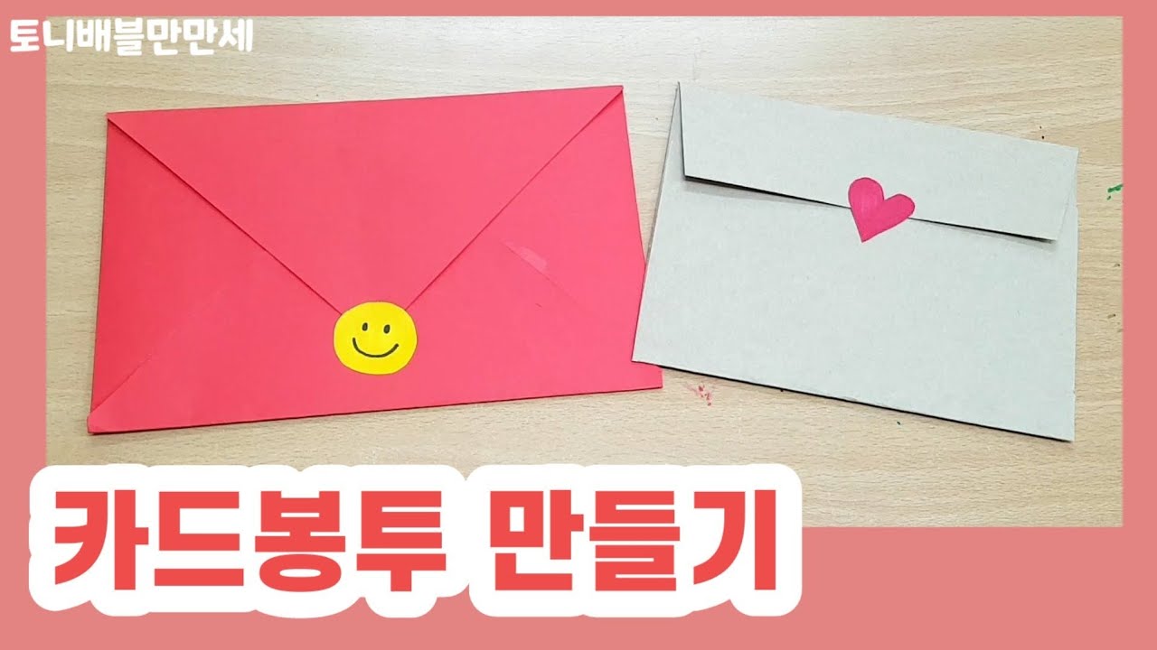 88 카드봉투 편지봉투 만들기/초등미술/DIY