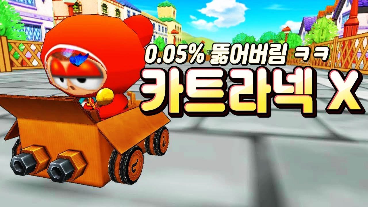 [광고/협찬] 「0.05%의 확률 카트라넥 X」 뽑았다!!! 리뷰&시승 【카트라이더 김택환】
