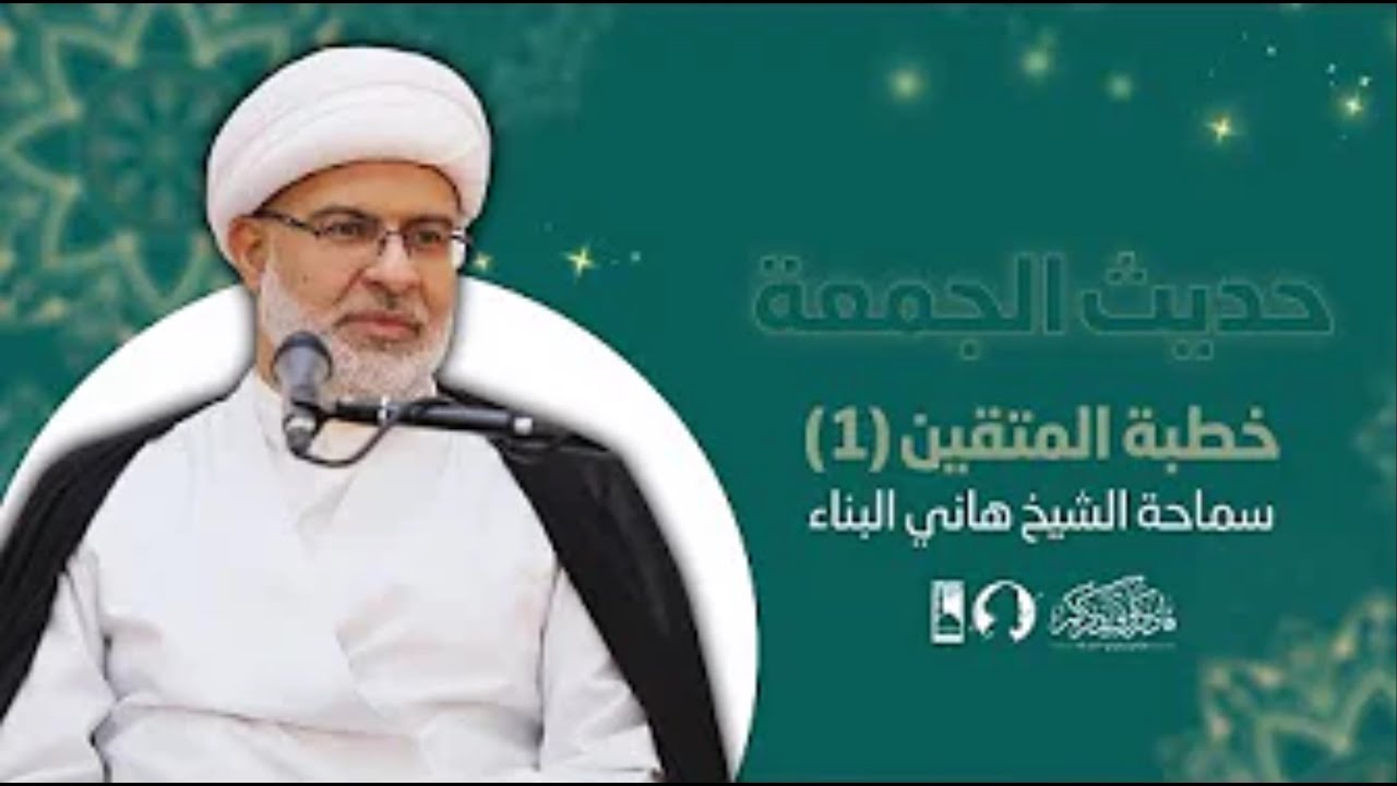 { خطبة المتقين 1 } حديث الجمعة 30 أبريل 2021 - سماحة الشيخ هاني البناء