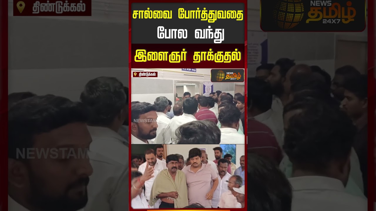 தமிழக அரசியல்வாதிகளையும் நடுங்கவிட்ட செய்தி..!! Dindigul | Dmk | Police