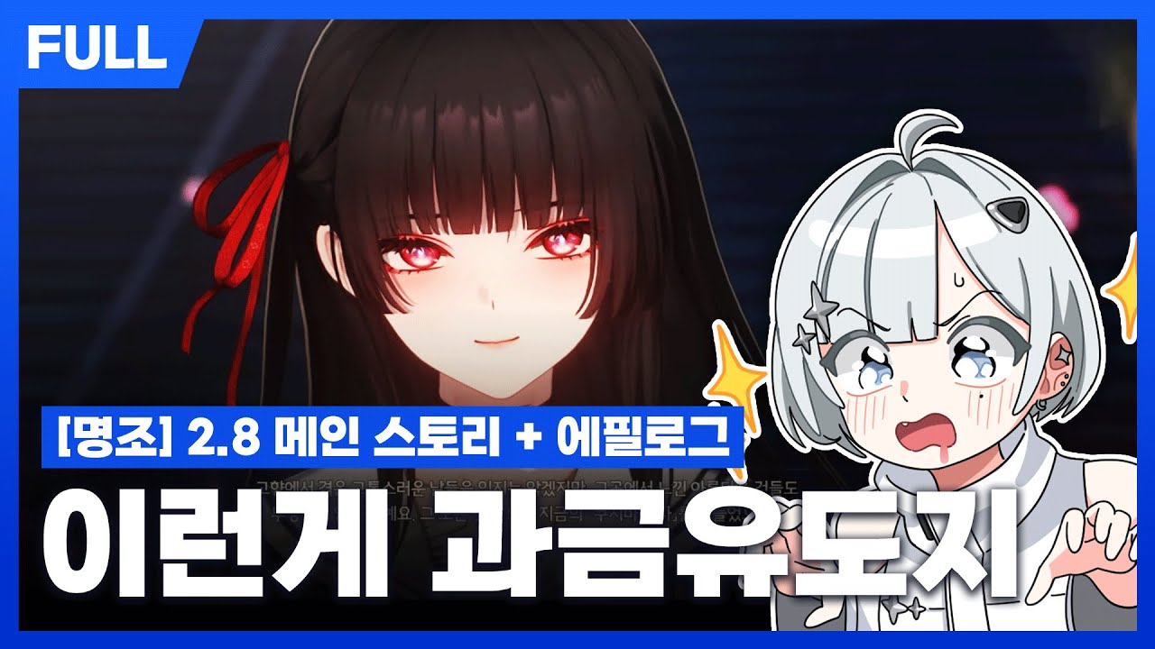 [FULL] 명조 2.8+에필로그 스토리 리액션 - 에필로그가 