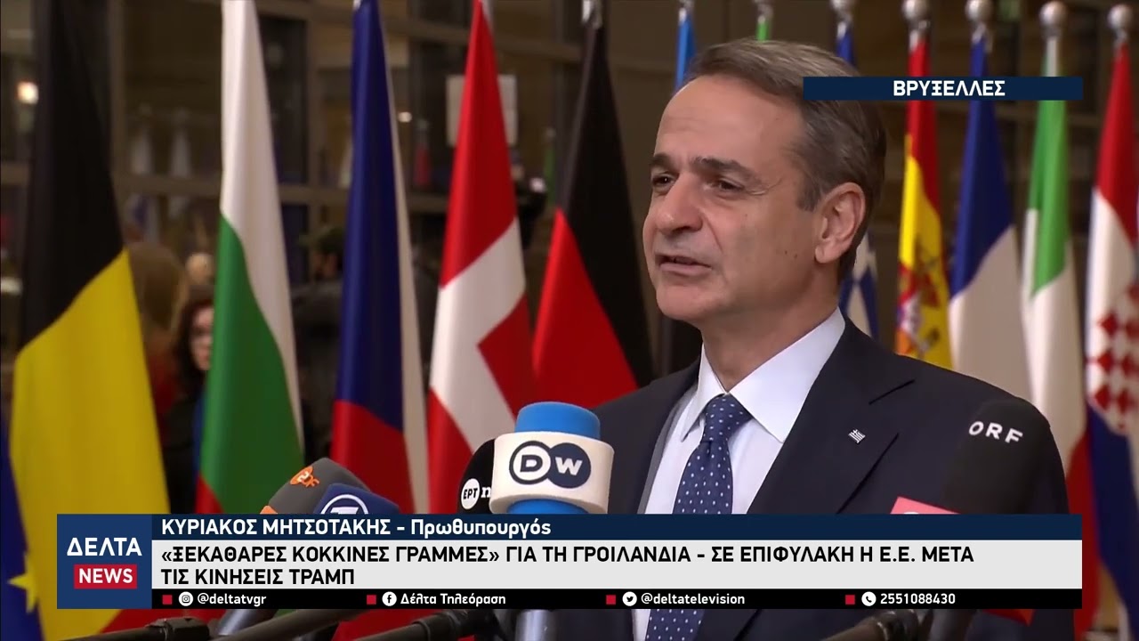 Μητσοτάκης από Βρυξέλλες: «Ξεκάθαρες κόκκινες γραμμές» για τη Γροιλανδία μετά τις κινήσεις Τραμπ