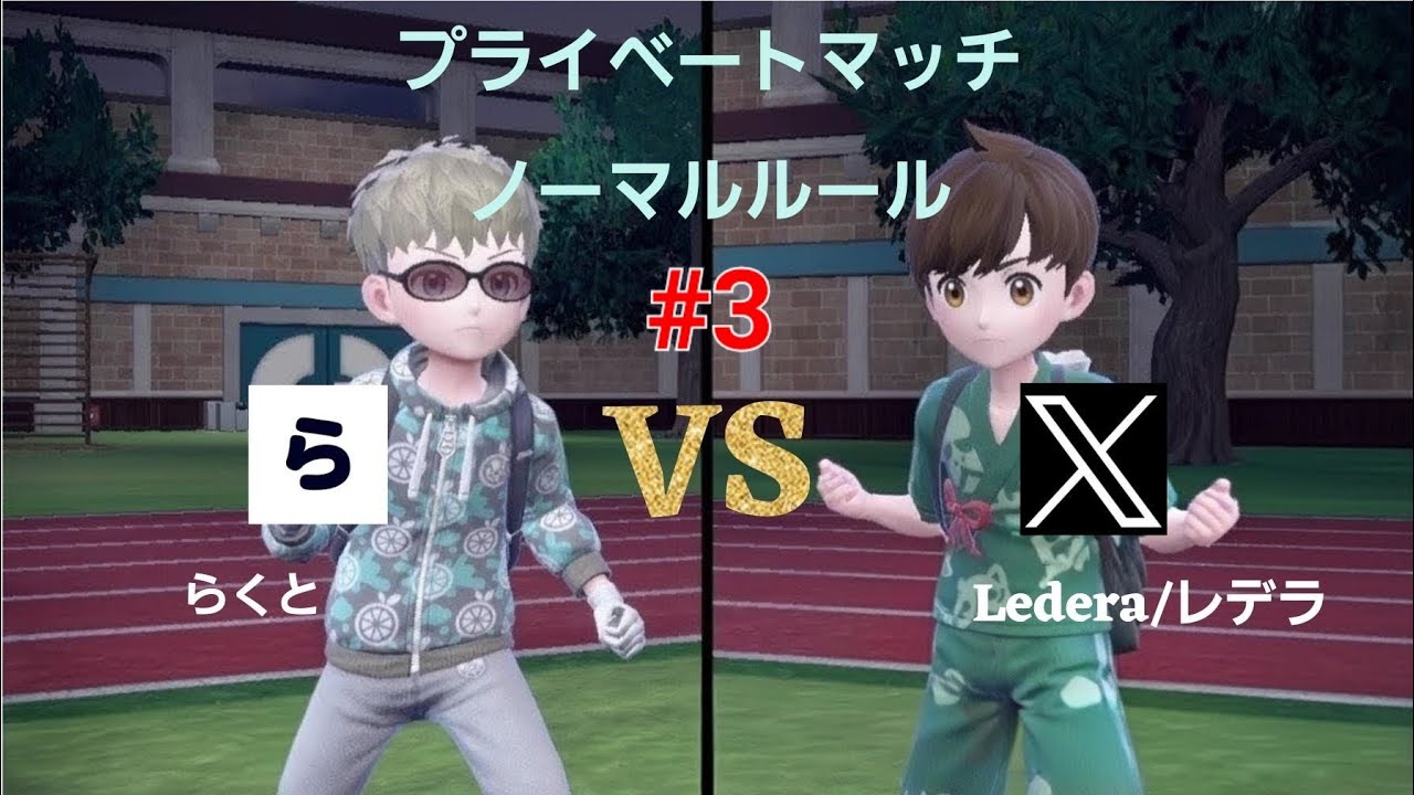 Xユーザーと対戦 ～Lederaさん編～ #3【ポケモンSV実況】