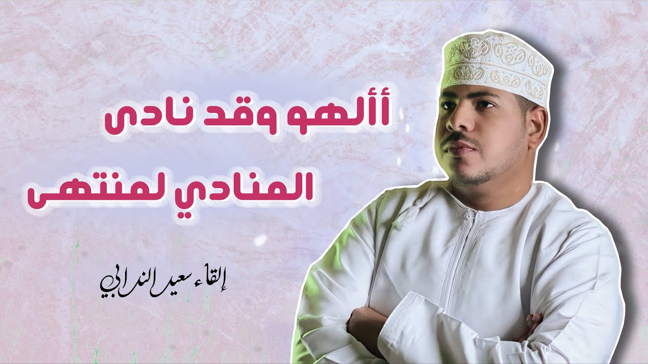 أبيات من النهروانية | إلقاء سعيد الندابي