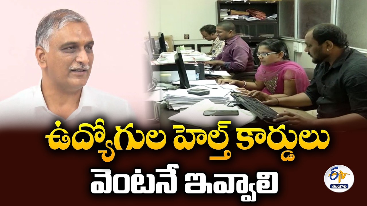 హెల్త్ స్కీం వాయిదాపై హరీశ్ రావు ఫైర్.. ఉద్యోగుల హెల్త్ కార్డులు వెంటనే ఇవ్వాలి