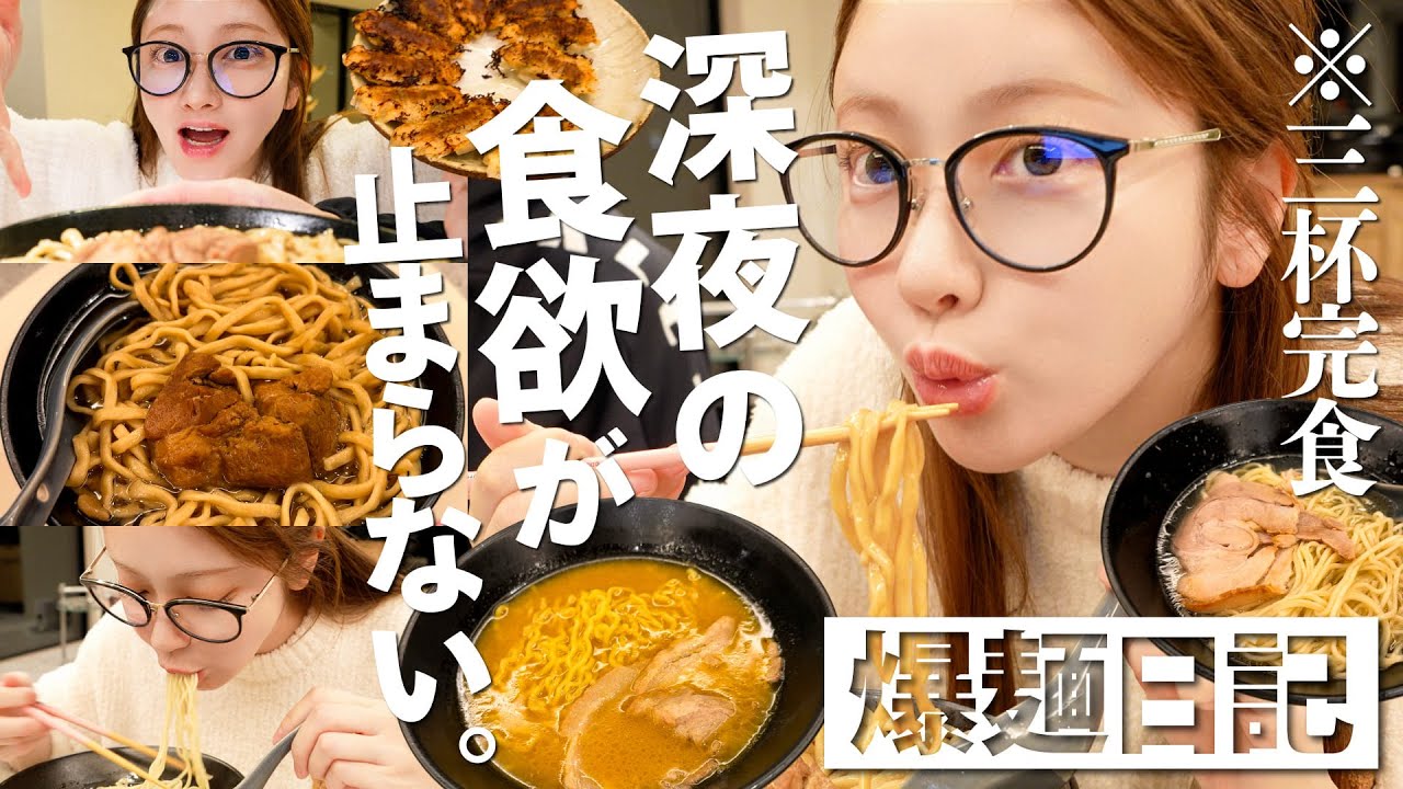 【大食い🍜🔥】深夜ラーメンが辞められない35歳のリアル食生活に密着🤣【爆食】