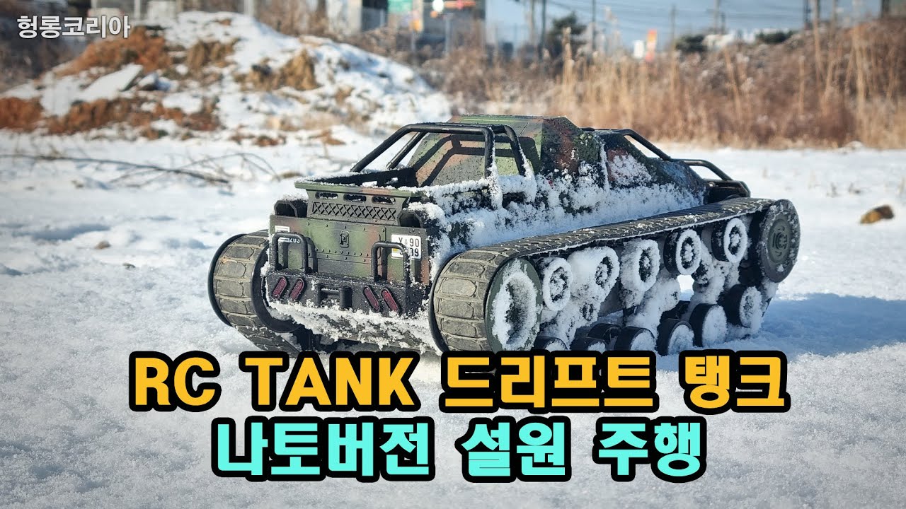 [헝롱코리아] RC 드리프트 탱크 나토버전 설원주행(RC Drift Tank)