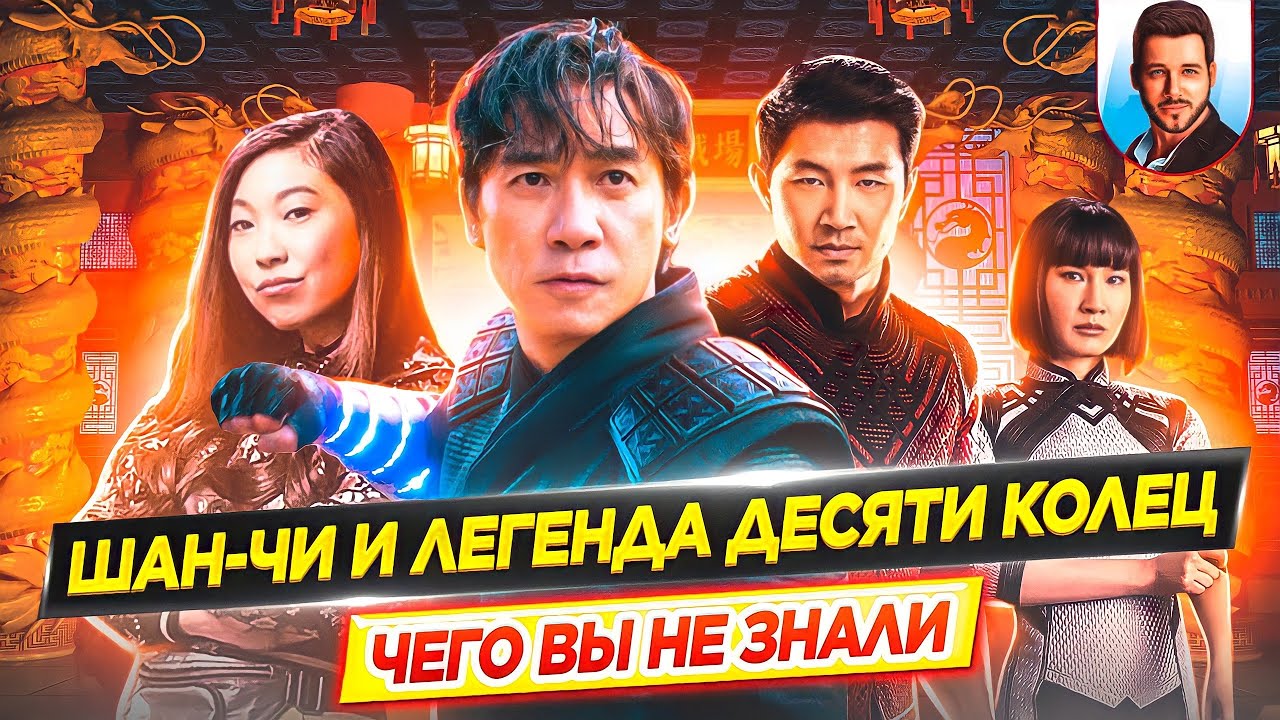 Шан-Чи и легенда десяти колец - Самые интересные факты - ЧЕГО ВЫ НЕ ЗНАЛИ о фильме Marvel // ДКино