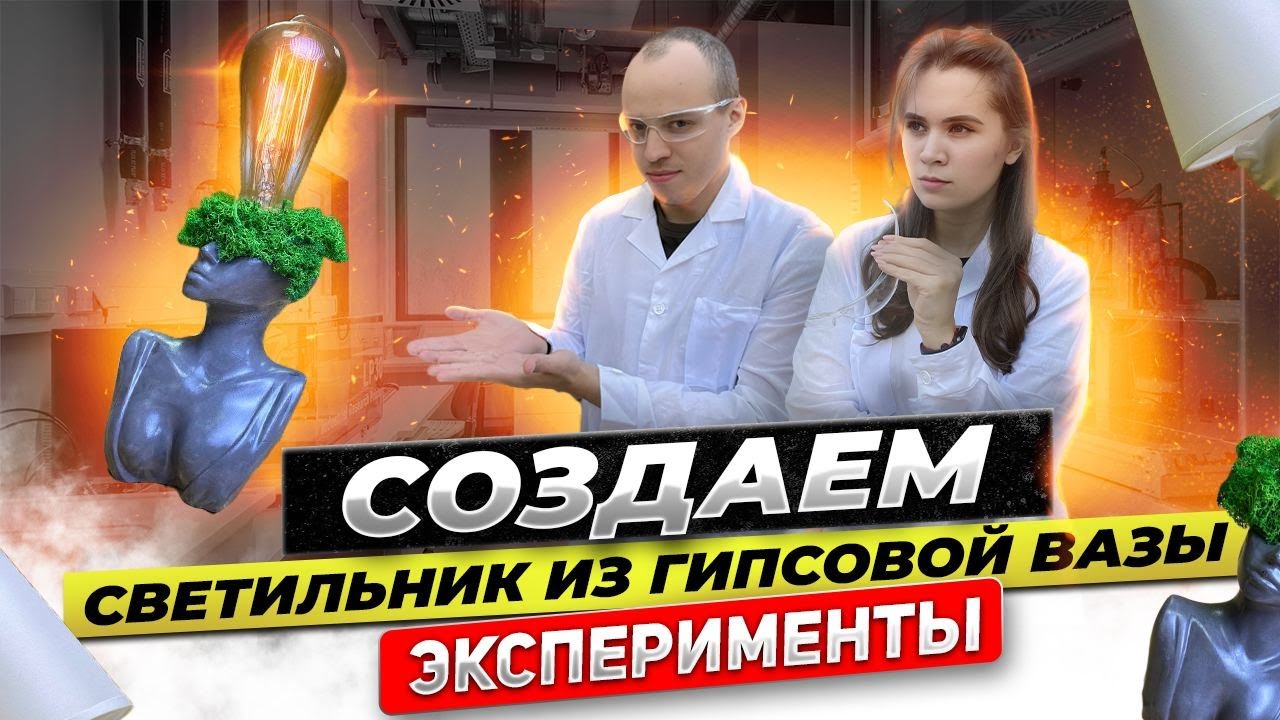 ЭКСПЕРИМЕНТЫ: Создание лампы и гипсовой вазы
