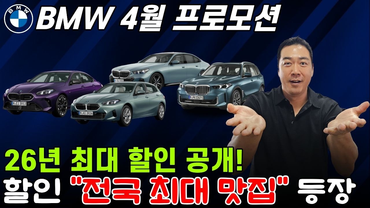 [BMW 4월 프로모션] 분기 시작하자마자 파격 할인 대폭발💥 지금 안 사면 1년을 후회합니다