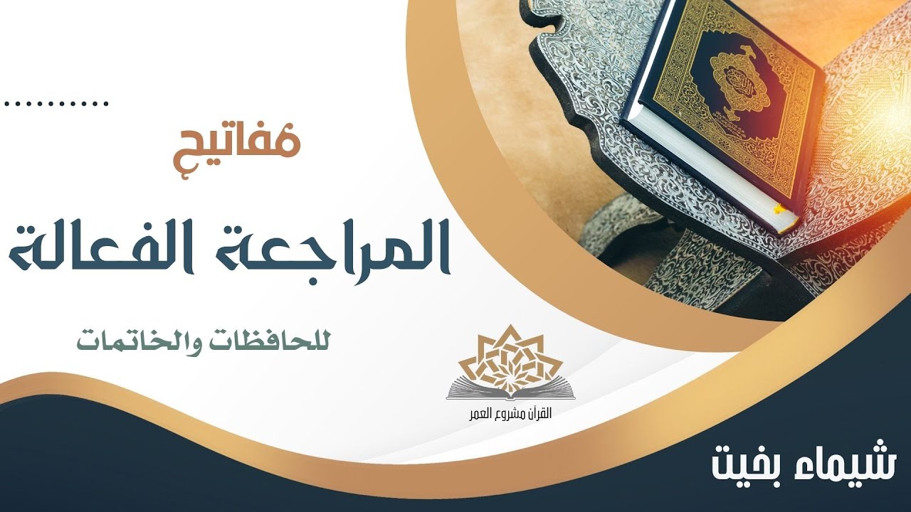 مفاتيح  المراجعة الفعالة  للقرآن الكريم الجزء (2)