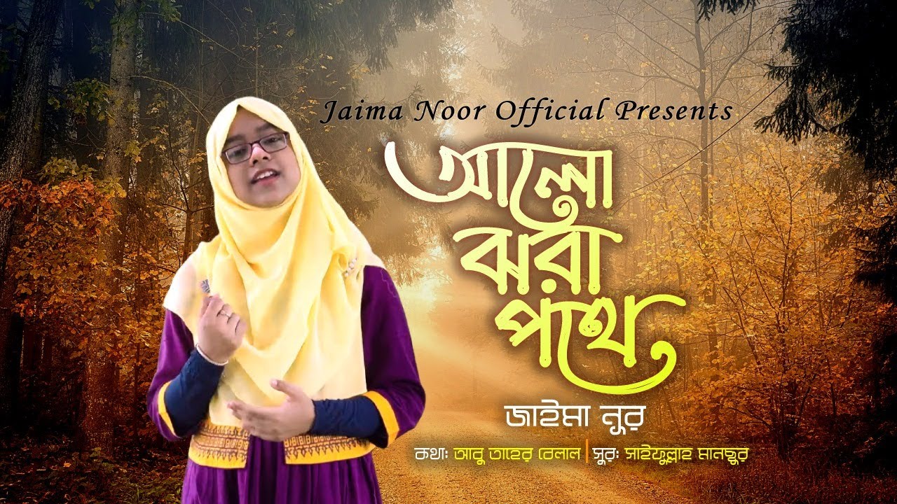 জাইমা নূরের কন্ঠে আশাজাগানিয়া গান । আলো ঝরা পথে । জাইমা নূর । Alo Jhora Pothe । Jaima Noor Official