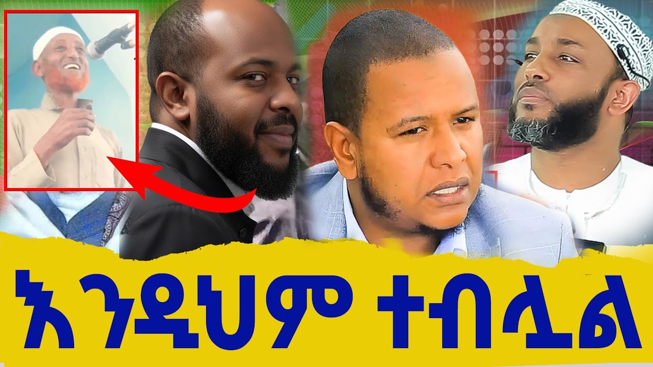 የማንሰማው ጉድ የለም || እስከ መቼ በአደባባይ ይጨበረበራል ቆይ || አሁኑ ሊቆም ይገባል