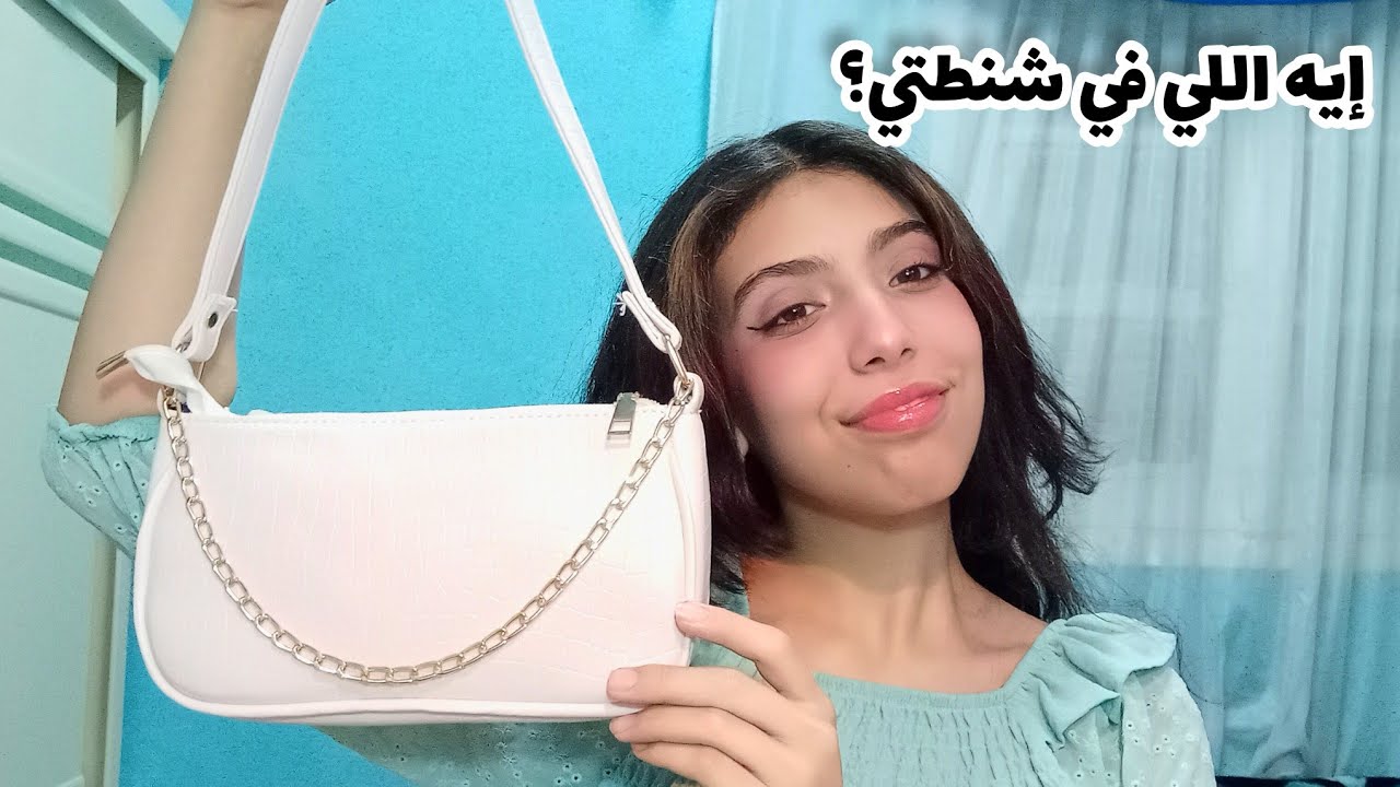 ماذا يوجد في حقيبتي للعيد 🙈| ايه اللي المفروض يكون في شنطتك؟