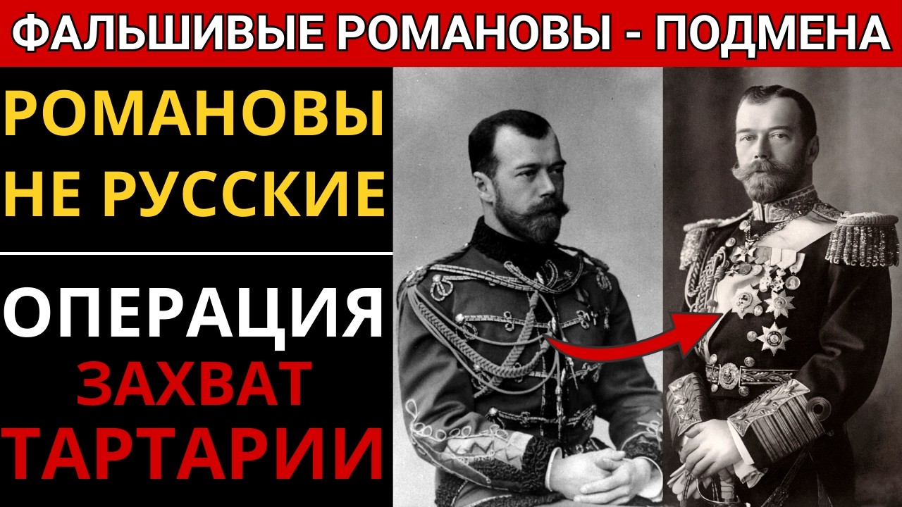 КУДА ИСЧЕЗЛА ТАРТАРИЯ Романовы — правда, о которой молчали!