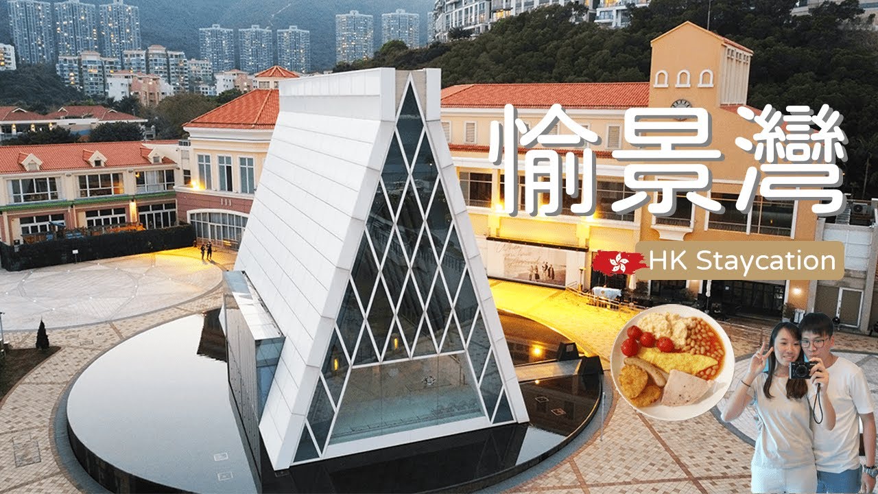 🇭🇰(航拍) Staycation 愉景灣酒店篇⛪| $14XX特大海景房🌊下午茶+自助早餐🥙