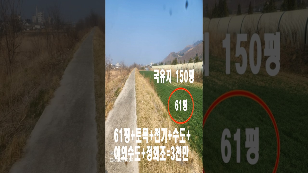 강릉 옥계면 천남리  폭 100미터 주수천 앞에 붙은 땅, 옥계ic 1km,  동해안 2.5km
