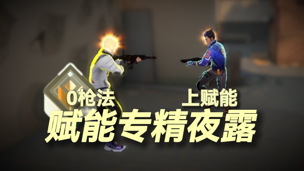 如何统治无畏契约 #无畏契约夜露