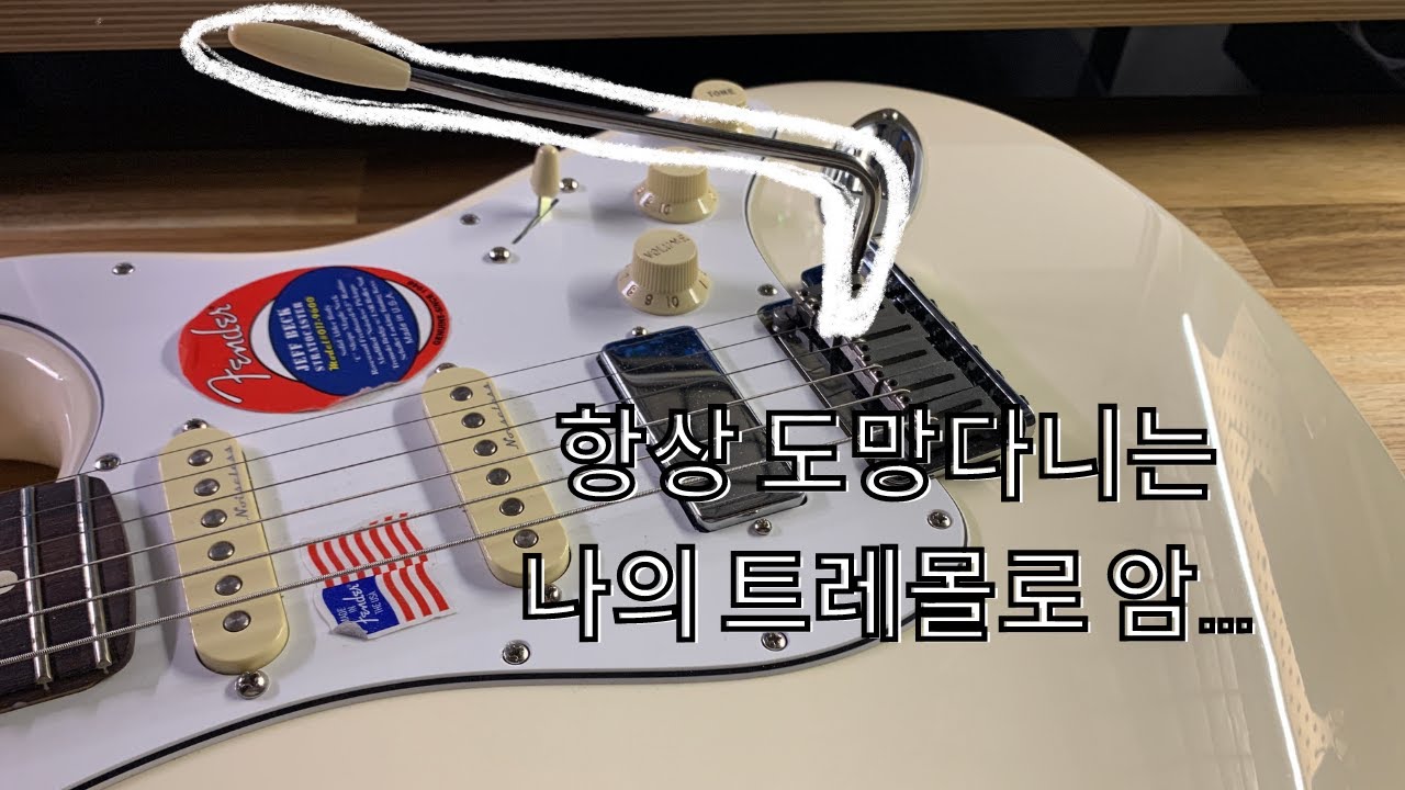 단돈 2000원에 트레몰로 암 고정시키기 !!! 스트랫 사용자라면 한번쯤은 꼭 보세요..(제발..)