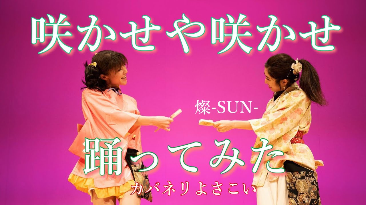 「咲かせや咲かせ　 sakaseya  sakase」踊ってみた　舞台バージョン　《燦-SUN-2020》　甲鉄城のカバネリ海門決戦ed