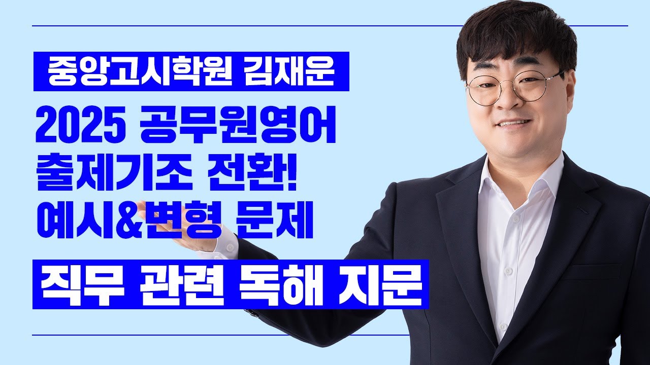 2025년 공무원영어 출제기조 전환 예시문제 분석 | 중앙고시학원 김재운