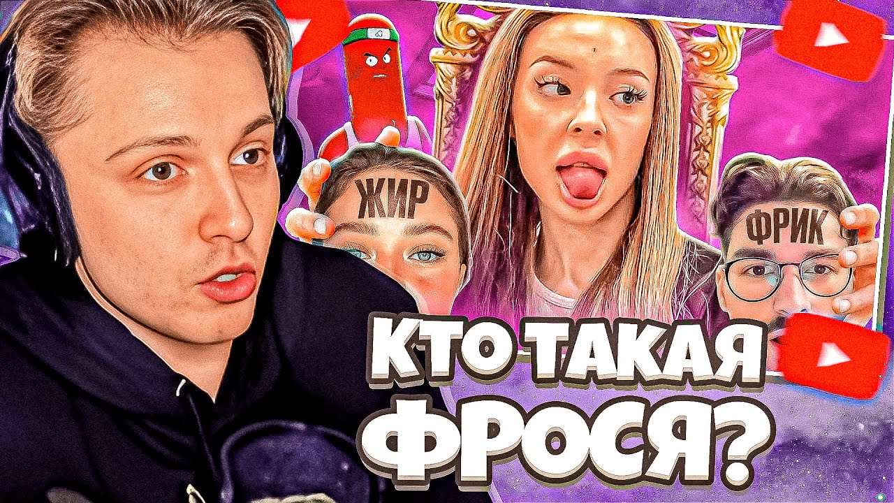 СТИНТ СМОТРИТ: ФРОСЯ - ПСЕВДОПАТРИОТКА И ФРИК УНИЖАЕТ БЛОГЕРОВ | БВС / BVS