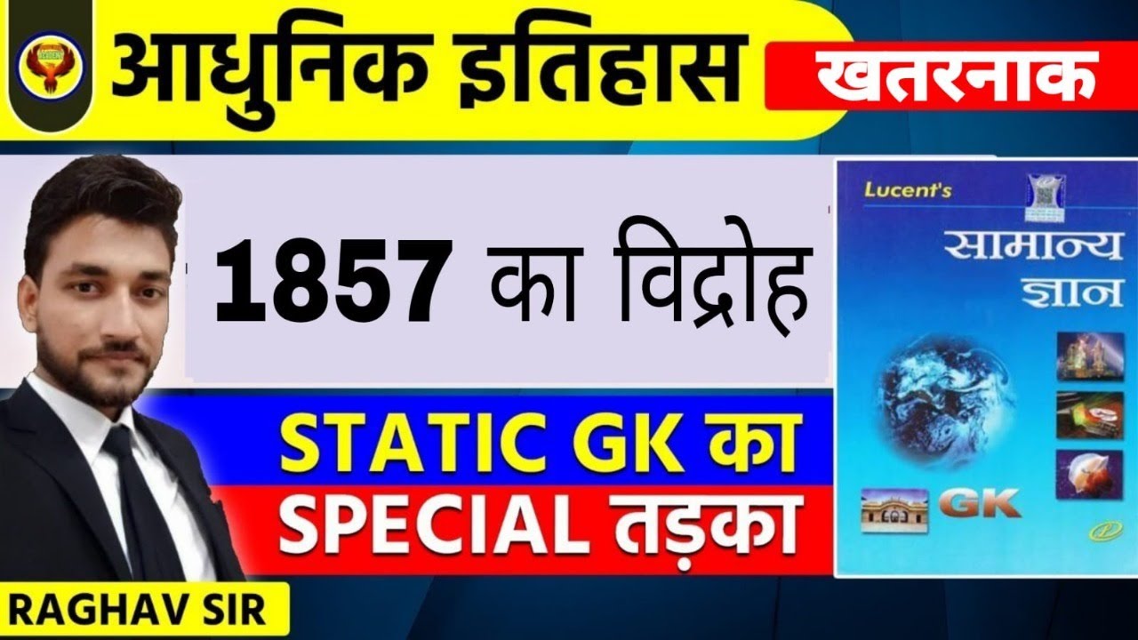 1857 का विद्रोह LUCENT GK | STATIC GK का SPECIAL तड़का | MODERN HISTORY |  BY RAGHAV SIR