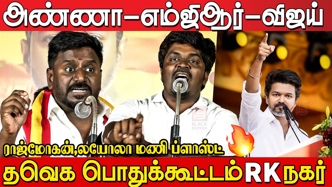 Loyola Mani Speech at Tvk Meeting RK Nagar | Tvk Rajmohan Speech at RK Nagar Tvk Meeting | Tvk Vijay
