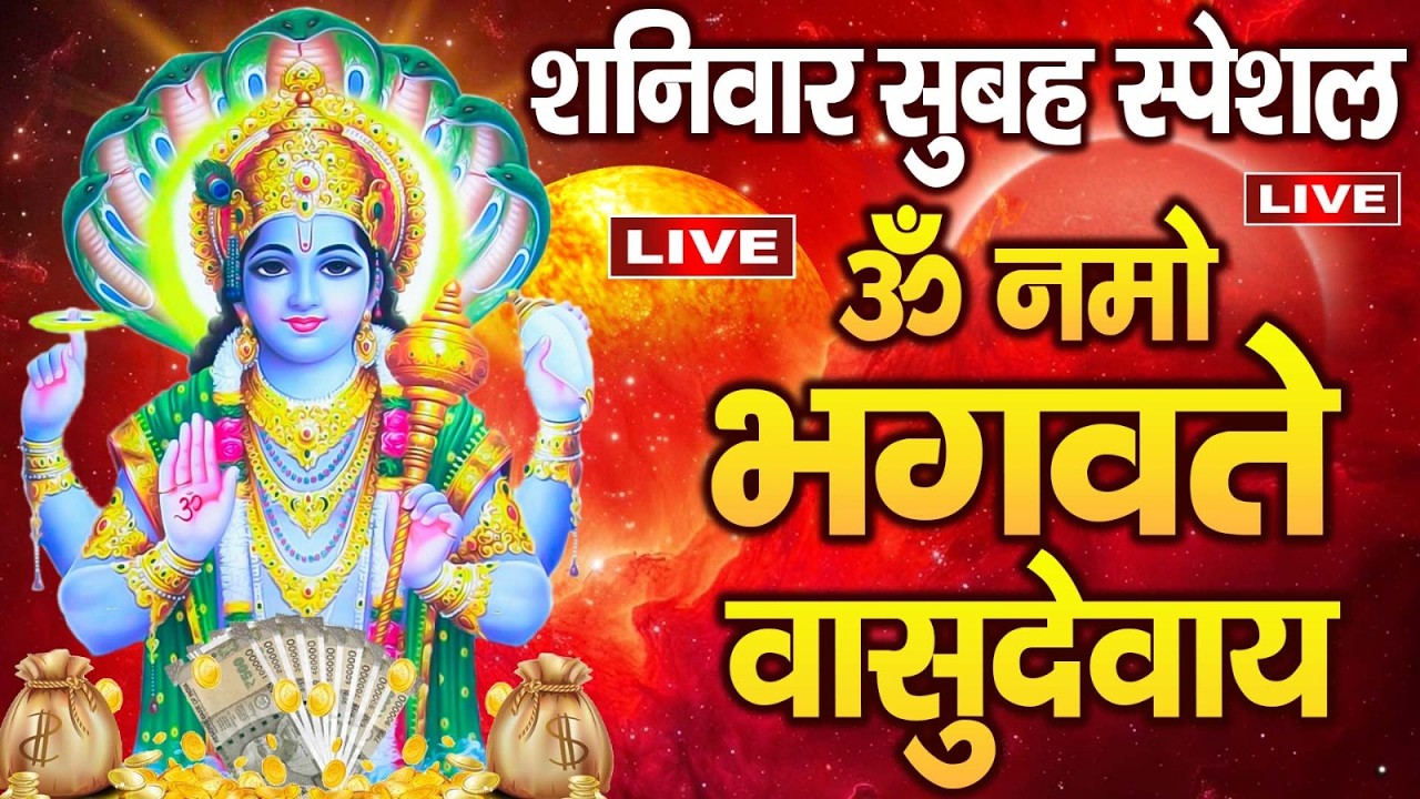LIVE: ॐ नमो भगवते वासुदेवाय सुनने से सभी दुःख होंगे दूर | Om Namo Bhagwate Vasudevay - Vishnu Mantra