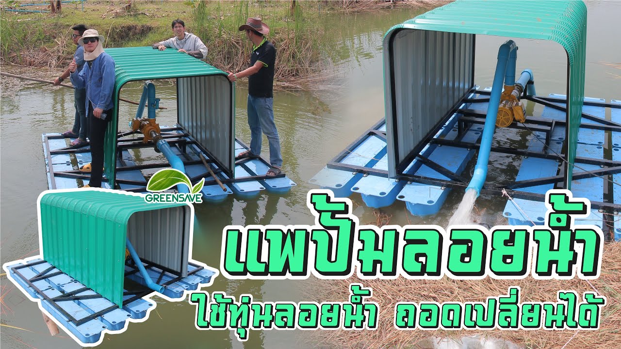 แพลอยปั้มน้ำ โดยใช้ทุ่นลอยน้ำ