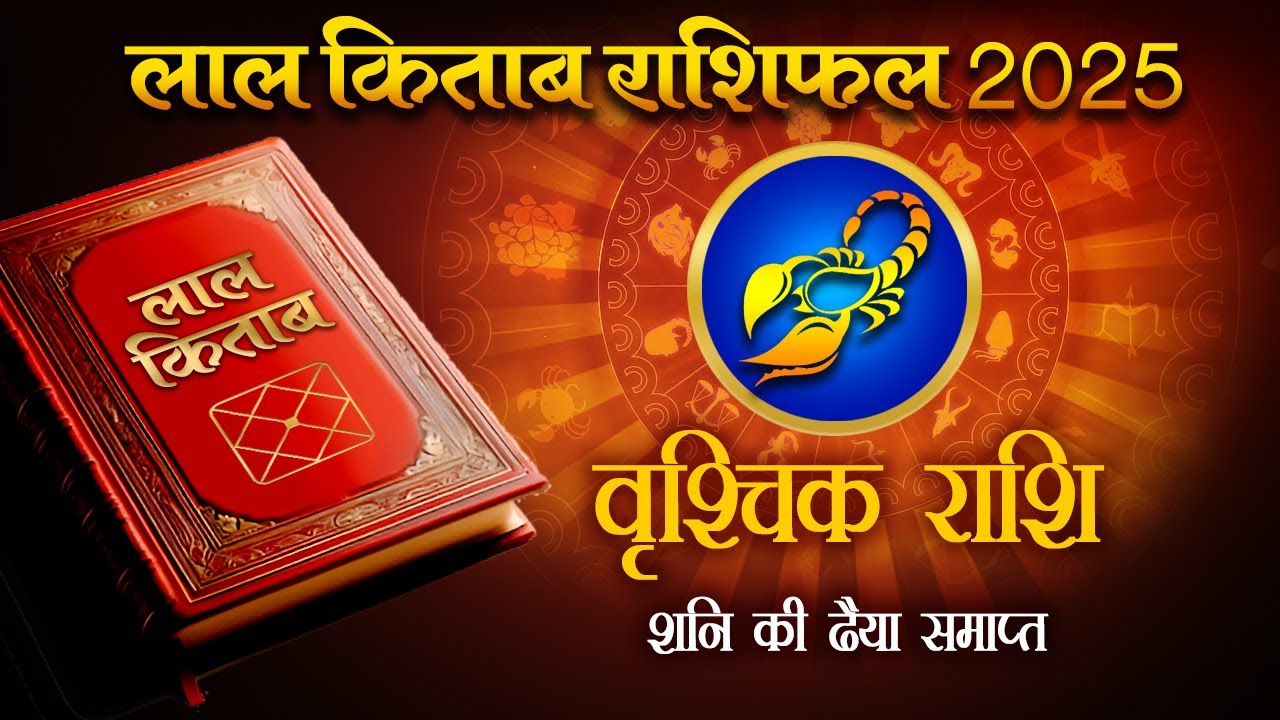 Lal Kitab Rashifal 2025: वृश्चिक राशि 2025 की लाल किताब के अनुसार राशिफल,उपाय,लकी नंबर, Scorpio 2025