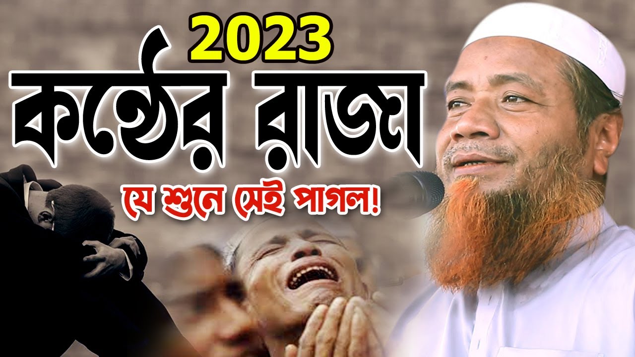 এই বয়ানে আপনার দিল ফেটে কান্না আসবে! মেরাজুল হক মাজহারী ওয়াজ ২০২৩ Merajul Haque Mazhari Waz 2023