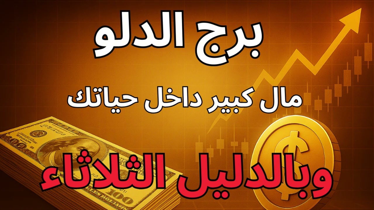 معجزة مالية قريبة من برج الدلو… طريق الرزق هيتفتح بعد وقف حال طويل ومشاكل متتالية