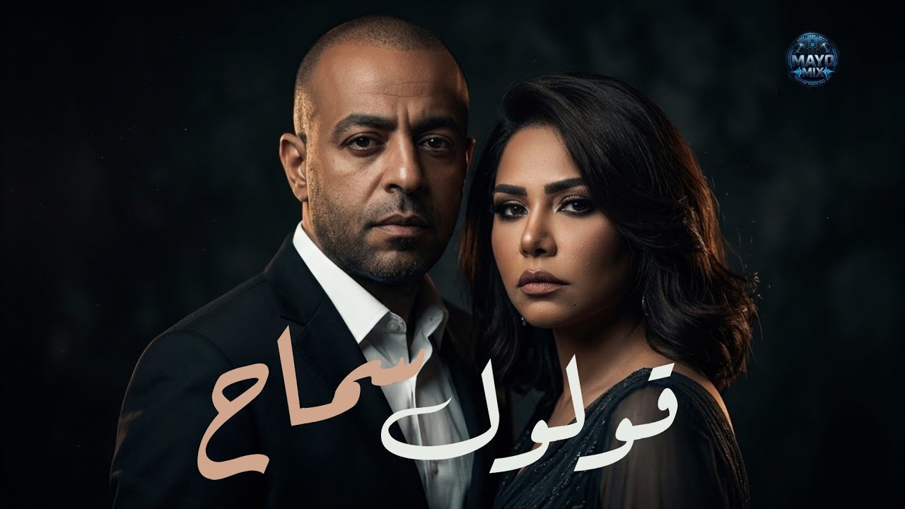 ميكس | قولوله سماح - شيرين - تامر عاشور Mix  - Sherine - Tamar Ashour اغاني 2026