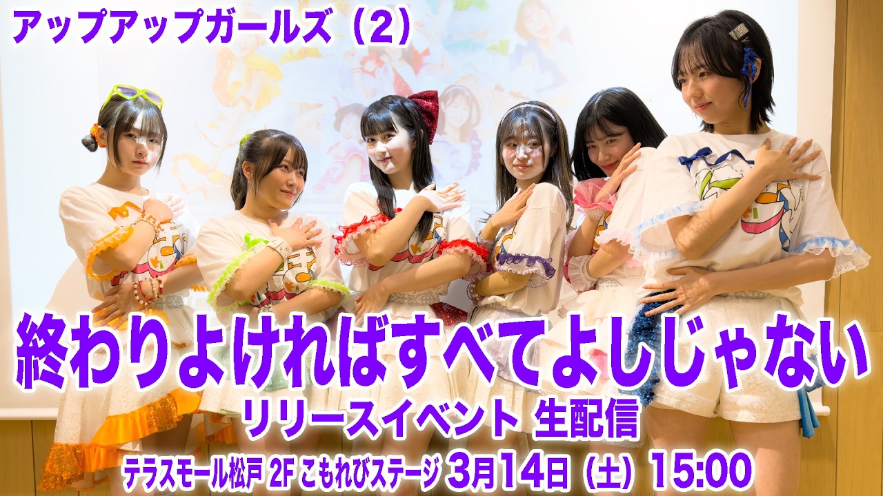 【3月14日 15:00】アップアップガールズ（２）「終わりよければすべてよしじゃない」リリースイベント生配信｜テラスモール松戸2F こもれびステージ