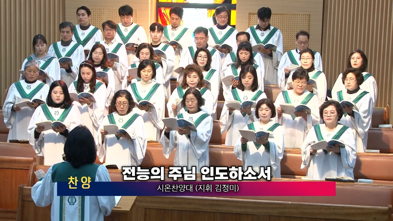 2026년 2월 8일 3부 시온찬양대 - 전능의 주님 인도하소서