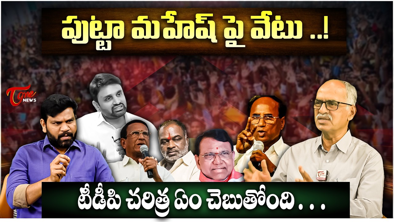 పుట్టా మహేష్ పై వేటు | Moinabad Farm House Party Controversy Special Focus | MP Putta Mahesh Kumar