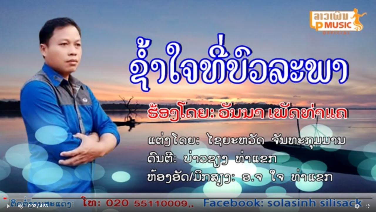 ຊຳ້ໃຈທີ່ບົວລະພາ ຮ້ອງໂດຍ ວັນນາ ເພັດທ່າແຄ  ช้ำใจที่บวละพา Sam Jai Thee Boi La Phar /LPລາວເພີນ