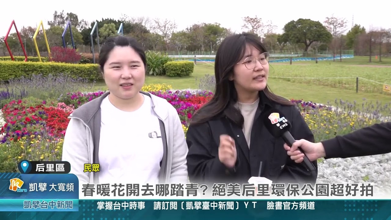 凱擘臺中新聞 1150309(后里區)春暖花開去哪踏青 絕美后里環保公園超好拍