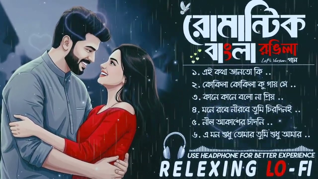 রোমান্টিক বাংলা রঙিলা গান 2026 | Love Songs & Chill Lo-Fi Beats | Perfect for Relaxing Vibes ...