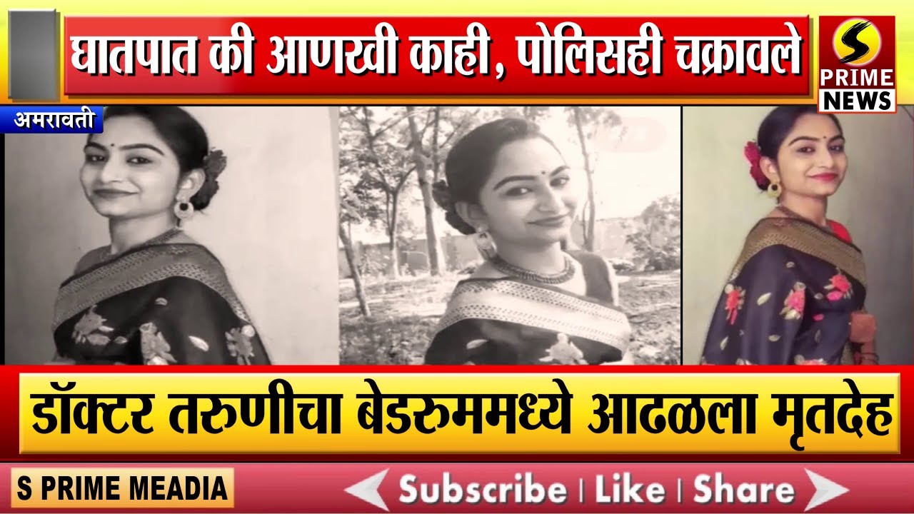 डॉक्टर तरुणीचा बेडरुममध्ये आढळला मृतदेह | घातपात की आणखी काही, पोलिसही चक्रावले