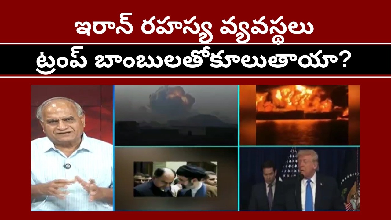 ఇరాన్ రహస్య వ్యవస్థలుట్రంప్ బాంబులతోకూలుతాయా?Iran complex system fell to trump? #telakapalli 