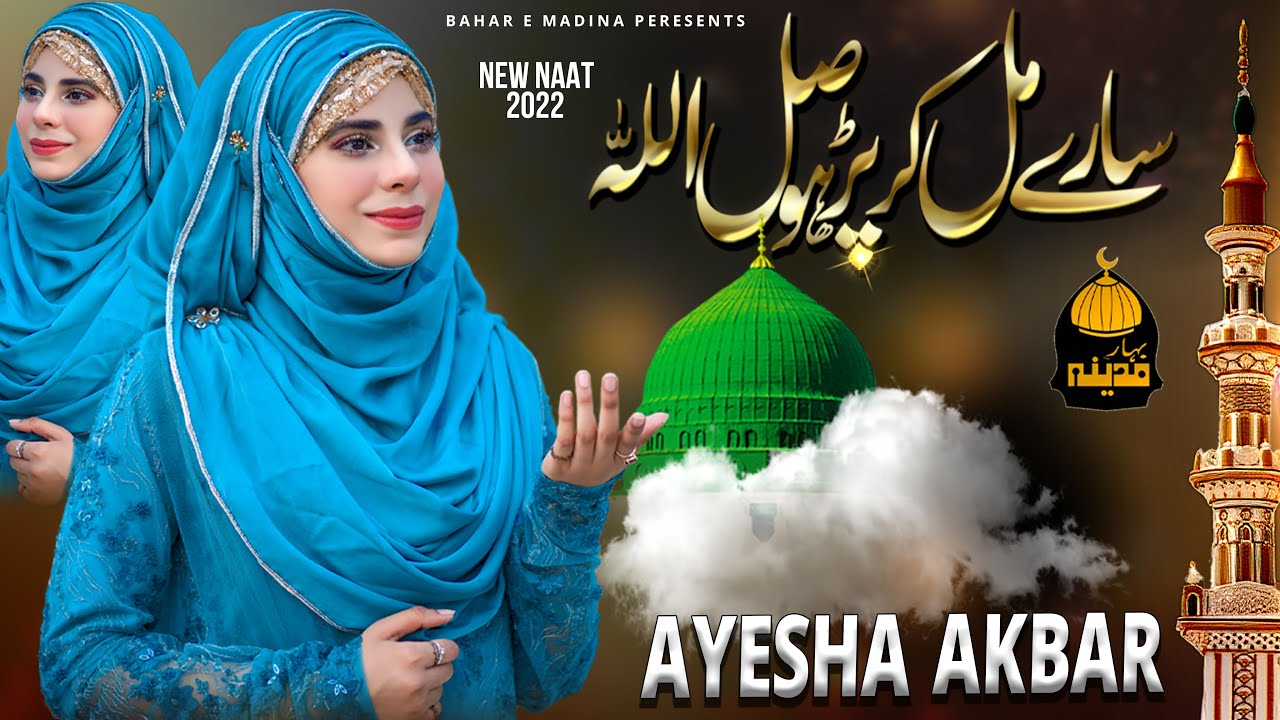 New Naat 2022 | Sare Mil Ke Parho Salle Allah | Ayesha Akbar | Heart Touching | Best Female Version