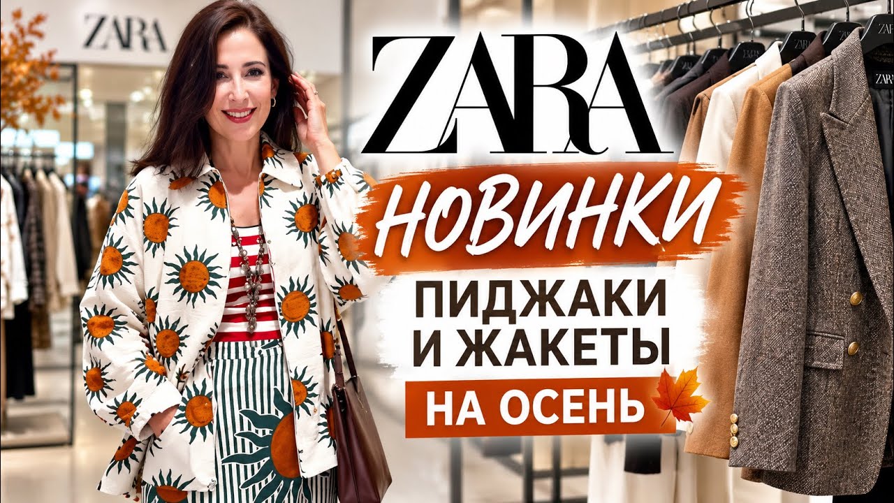 ZARA Осенние новинки! ЧТО КУПИТЬ! Самые лучшие пиджаки жакеты и юбки шопинг влог примерки 